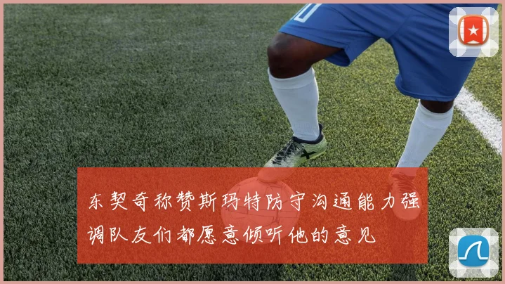 东契奇称赞斯玛特防守沟通能力强调队友们都愿意倾听他的意见